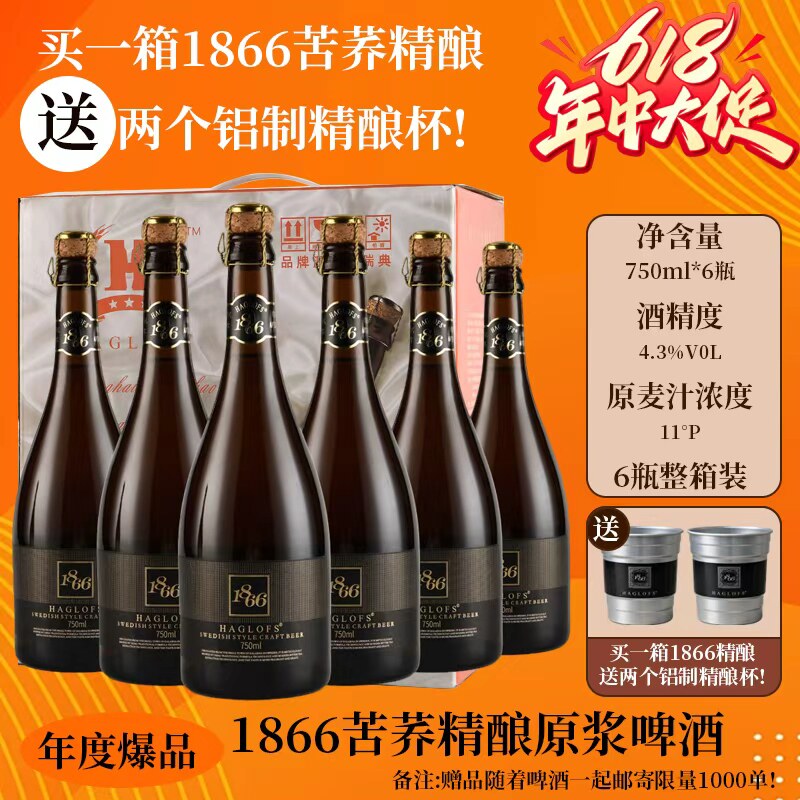 HAGLOFS1866苦荞啤酒750ml*6瓶整箱高端原浆精酿小麦啤酒黄啤送礼