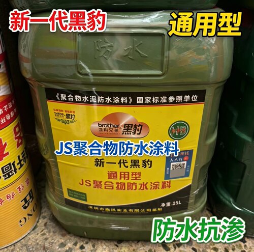 新一代黑豹JS聚合物防水涂料通用型厨卫外墙阳台补漏水泥基防水胶