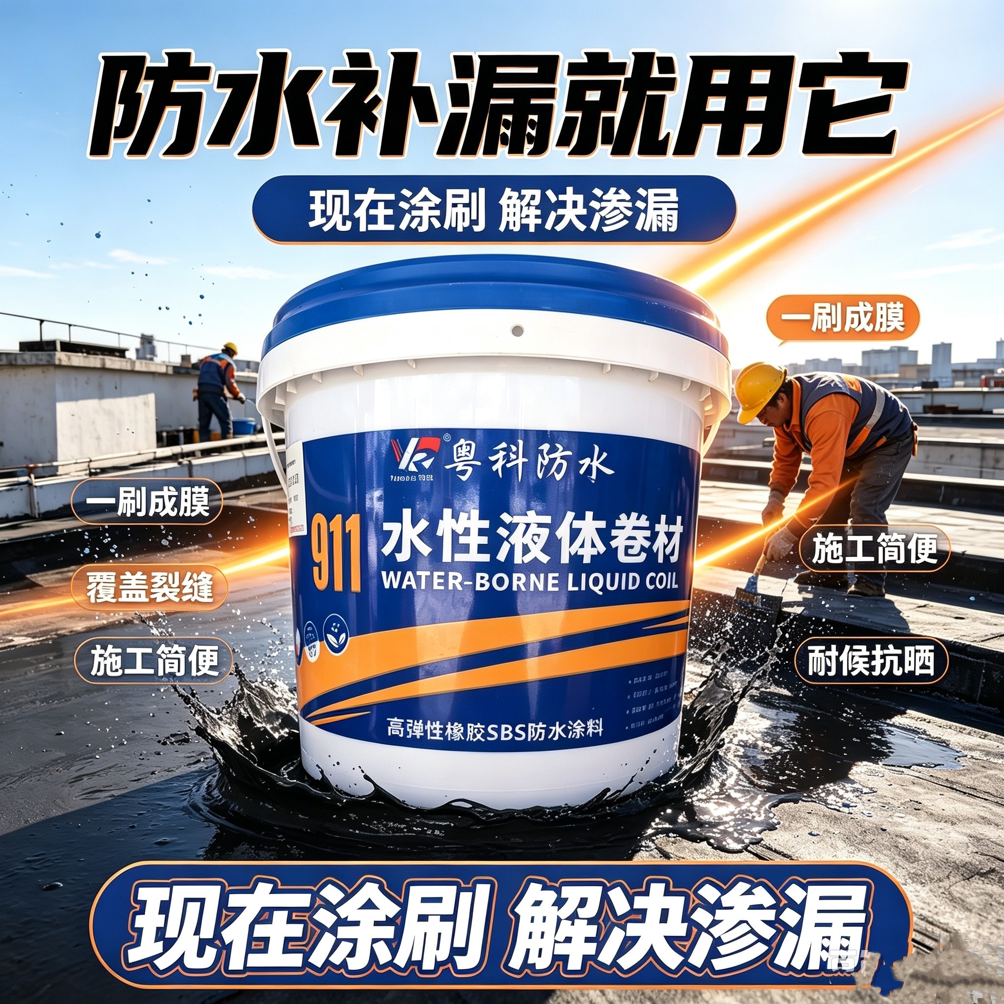 液体防水涂料暴晒屋面楼顶阳台外防水涂料