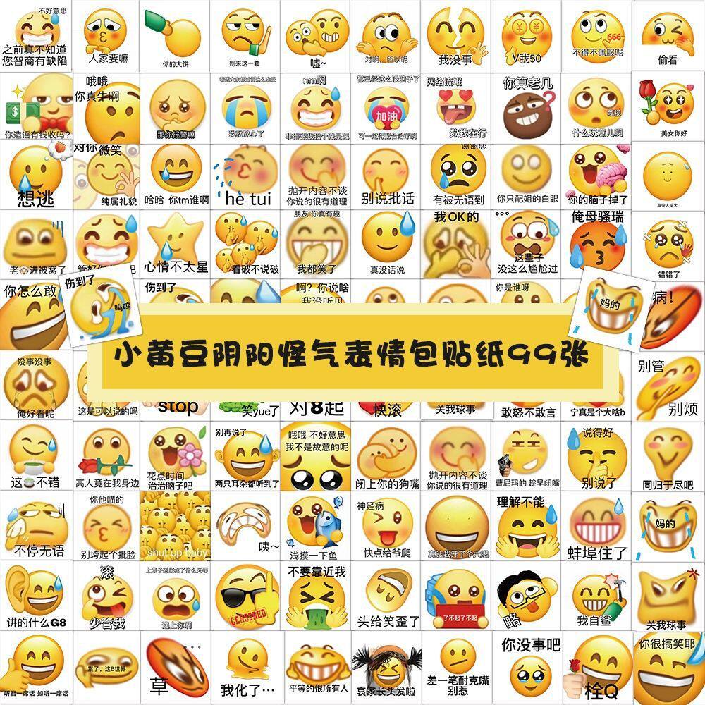 99张黄豆阴阳怪气表情包搞笑贴纸笑脸圆形流汗豆emoji头盔行李箱