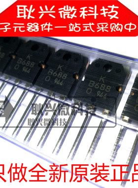 进口原装B688 KB688 KTB688 KTB688-O-U/P 直插TO-3P音频功放管