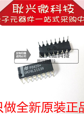 全新原装DM74LS153N 74LS153 直插DIP-16 数据选择器多路复用器IC