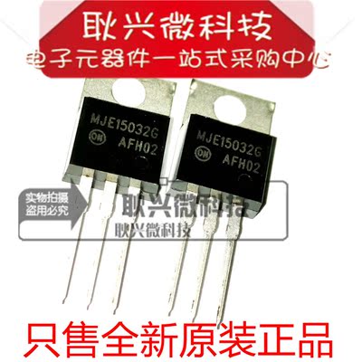 全新原装进口正品 MJE15032G MJE15032 直插TO-220 音频功放管