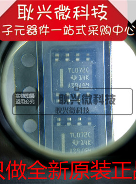 原装全新进口TL072C TL072CDR 贴片SOP-8 低功耗运算放大器