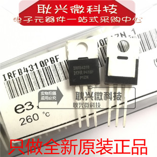 进口正品原装IRFB4310 IRFB4310PBF TO-220 N沟道 场效应管MOS管