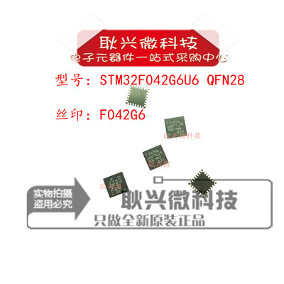 进口正品全新原装】STM32F042G6U6 F042G6 QFN28 ARM微控制器MCU