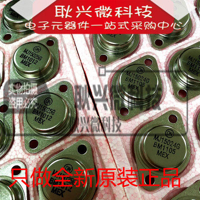 【原装进口全新正品】MJ15024G MJ15025G 金封音频功放对管 一对