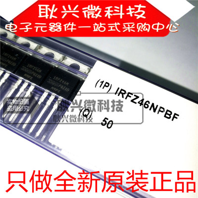 进口全新原装正品IRFZ46N  IRFZ46NPBF 直插TO-220 MOS场效应管