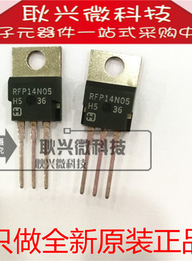 只做全新原装正品RFP14N05 直插TO-220 14A 50V N通道功率MOS管