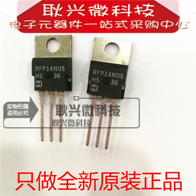 只做全新原装正品RFP14N05 直插TO-220 14A 50V N通道功率MOS管