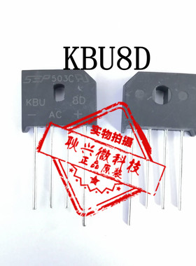 【全新原装正品】桥堆KBU8D  ZIP-4插件 桥式整流器
