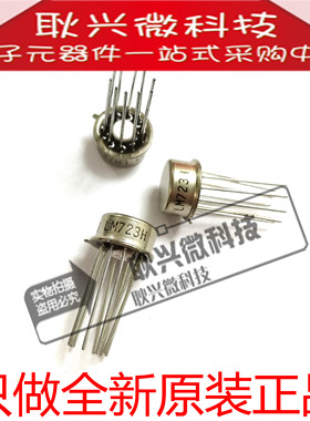 只做全新原装进口正品LM723H LM723 直插CAN-10脚 金封