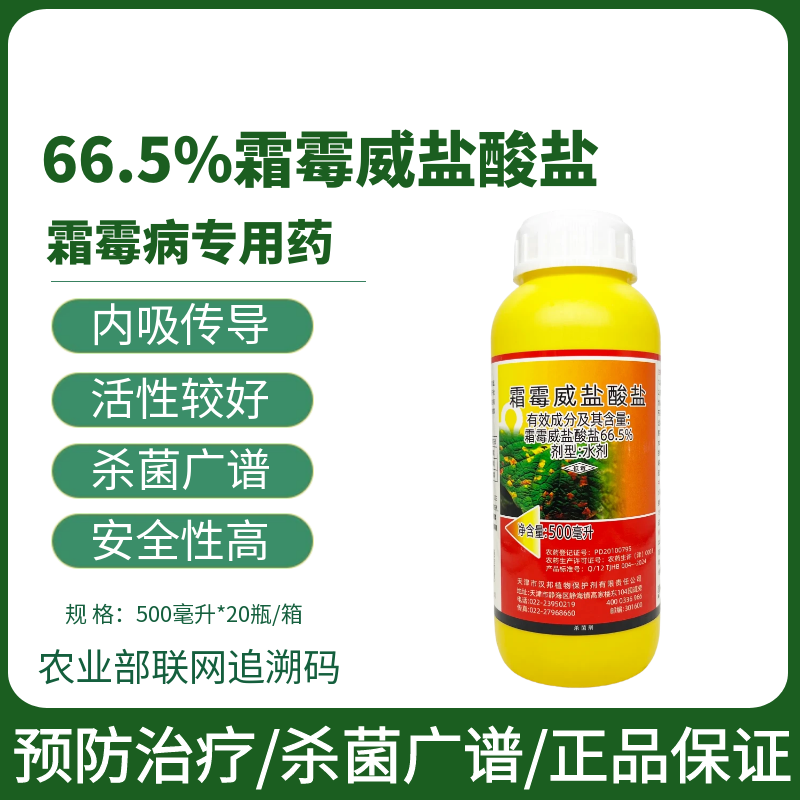 天津汉邦66.5霜霉威盐酸盐杀菌剂