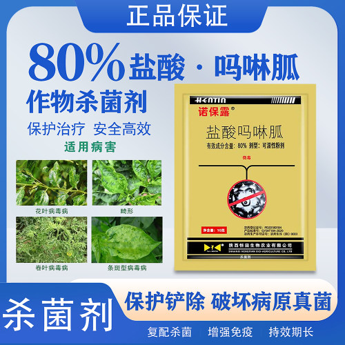诺保露80%盐酸吗啉胍病毒病