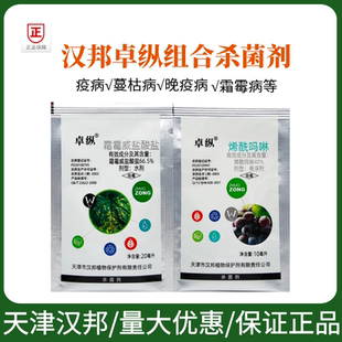 汉邦卓纵霜霉威烯酰吗啉黄瓜葡萄菠菜椰菜霜霉病疫病杀菌剂组合药