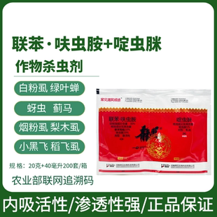 联菊啶虫脒呋虫胺白粉虱稻飞虱跳甲蓟马草莓番茄蔬菜农药杀虫剂