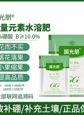 国光朋国光硼高纯度硼酸肥防落花落果顶叶畸形促花芽分化叶面肥料