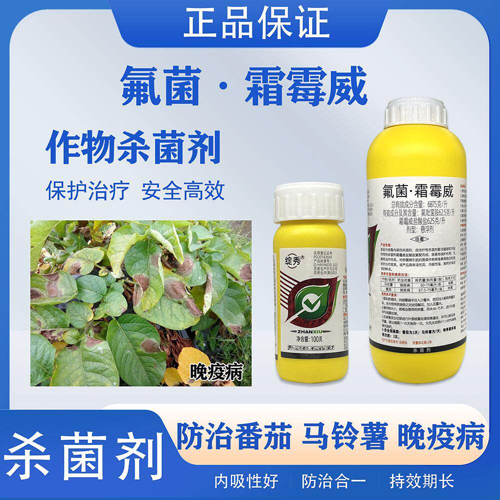 汉邦绽秀农药氟吡菌胺霜霉威盐酸盐番茄晚疫病霜霉病银法利杀菌剂