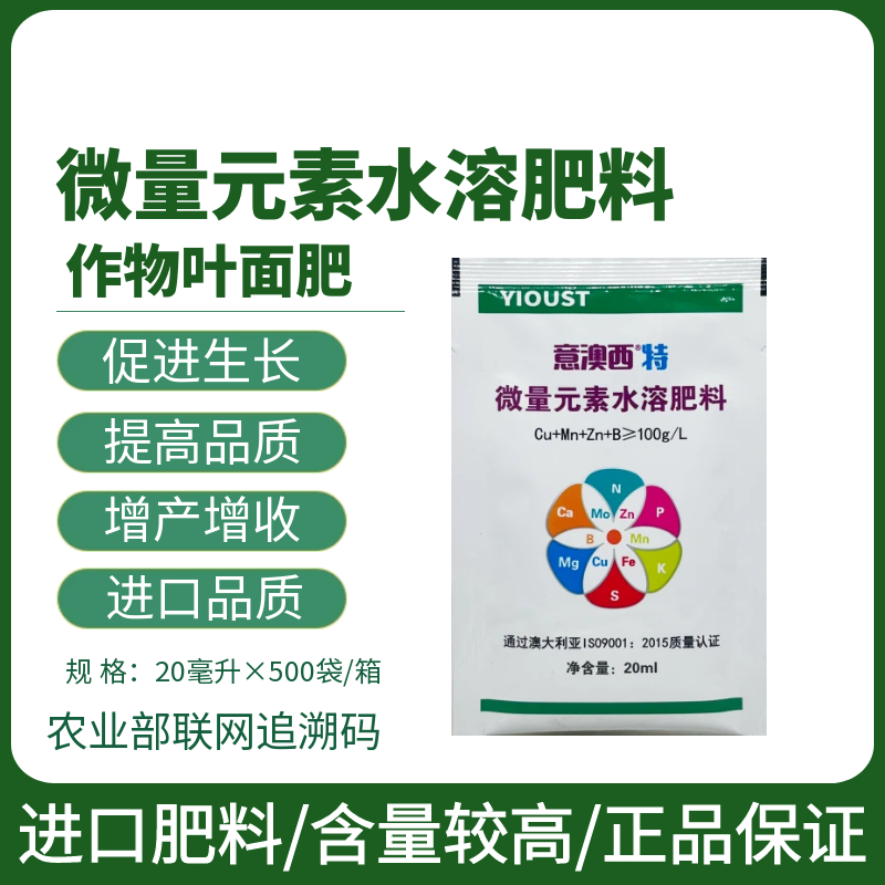 意奧西特微量元素水溶肥料葉面肥蔬菜果樹(shù)膨果抗病防裂進(jìn)口肥料