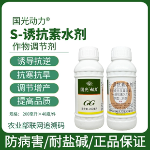 国光动力S诱抗素植物防冻液抗冻防寒抗旱逆抗盐碱生长调节剂200克