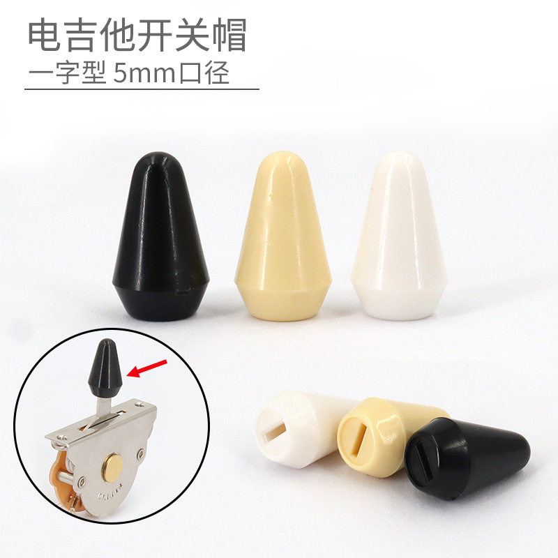 复古款 大粒 吉他开关帽子 18.5x11MM 拾音器选择开关帽子 黑白黄