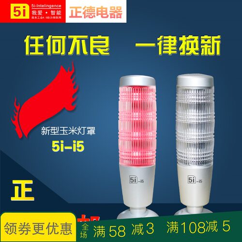 LED三色灯5i-i5 5i-i7单层3色常亮带蜂鸣警示灯24V机牀讯号指示灯