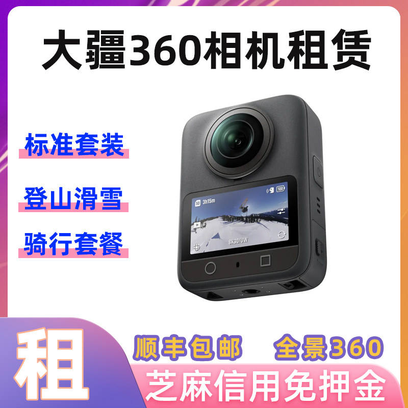 dji大疆360全景运动相机租赁手持云台出租运动滑雪户外骑行出租借图片