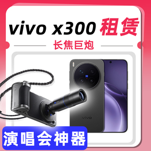 出租vivox300pro/x200ultra手机租赁演唱会神器拍照长焦摄影免押