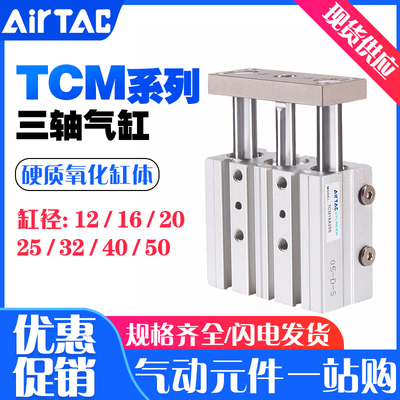 速发1德客三轴三杆气缸TCM6/0亚/12/16/20/25/2*10X20X0X40X50X75