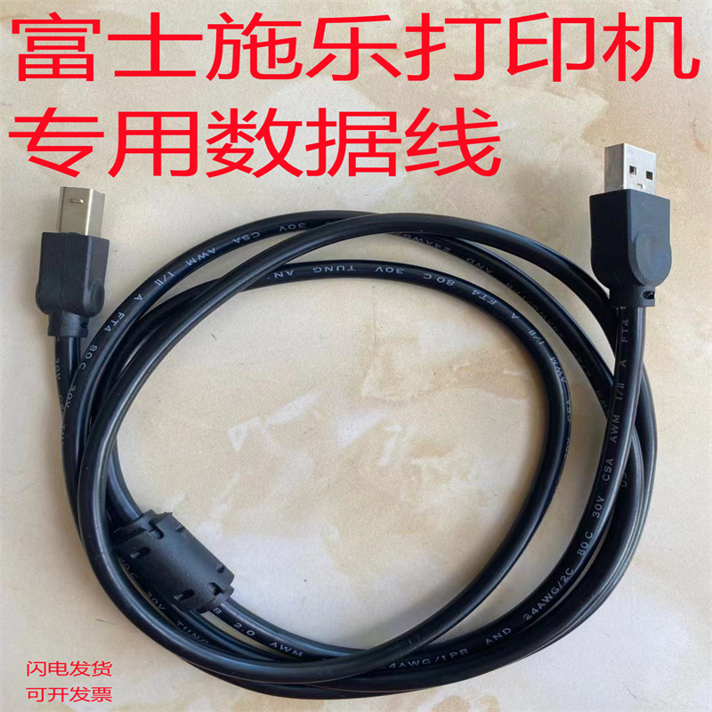 现货速发FUJI Xerox富士施乐P118w P508d电脑打印线