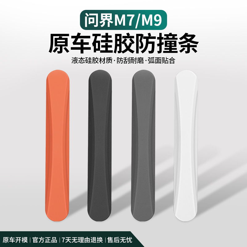 速发汽用问界新M7MM5车门防撞条适车硅胶防刮蹭保护贴改装饰