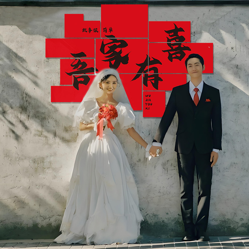 速发婚房布置套装结婚新房卧室装饰婚礼背酒店拍照方景墙男厅客方