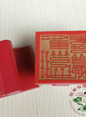 速发道用品/法法 物器 法印 橡胶 道士印章 橡胶印 甲丁六六印