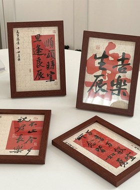速发中式文风画框复古摆件拼图桌面装饰画生日礼物创意相框国字