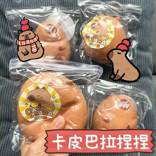 卡皮巴拉流体捏捏乐01