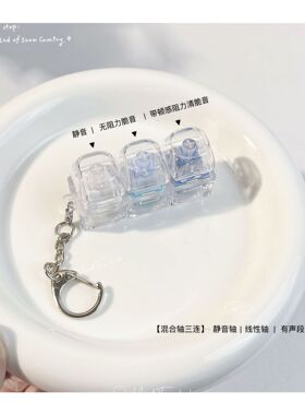 自制爆款三键PC冰透键帽