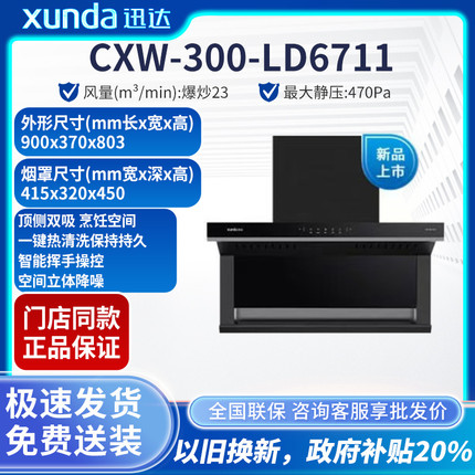 门店同款迅达LD6711顶侧双吸全铜线自清洁体感触摸大吸力油烟机