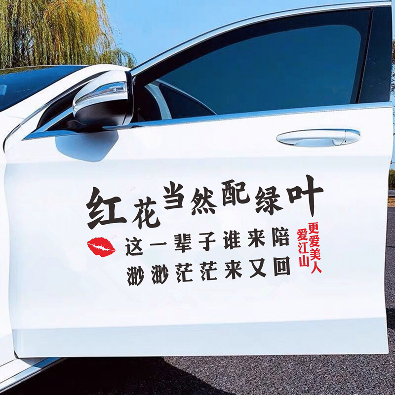 红花当然配绿叶车贴这一辈子谁来陪贴纸个性网红汽车门文字后档贴
