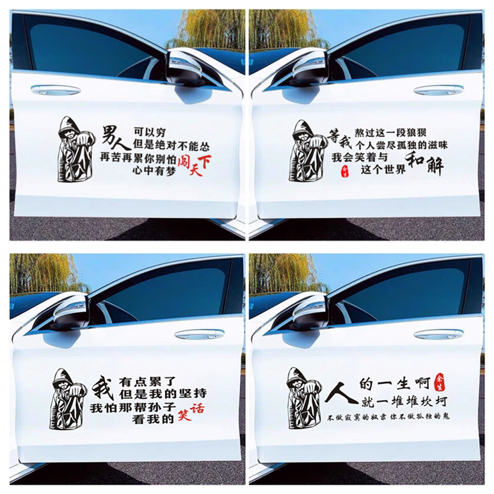 男人可以穷但不能怂车贴心中有梦闯天下汽车个性创意车门抖音贴纸