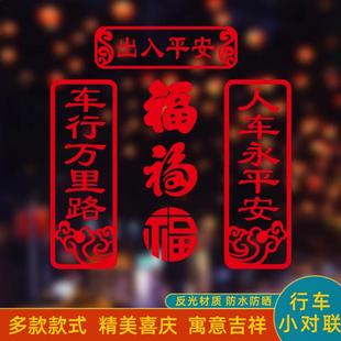 2026春节出入平安车贴新年马车行万里路春联对联电动汽车装饰贴纸