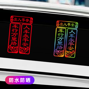 2026新年春节出入平安对联车行万里路电动摩托车汽车创意装饰贴纸