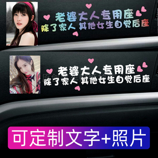 老婆專用座車貼定制照片媳婦副駕駛專屬座女朋友車貼大人創(chuàng)意文字