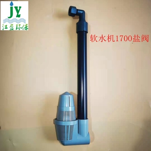 软水吸盐阀/1700盐阀/中心管为26.7mm/配350 500升盐桶软化水