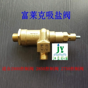 促销软水机头配件更换维修富莱克2900 2850 2750吸盐阀总成射流器