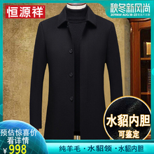 恒源祥纯羊毛呢大衣男装中年水貂内胆加厚中长款双面羊绒冬季外套