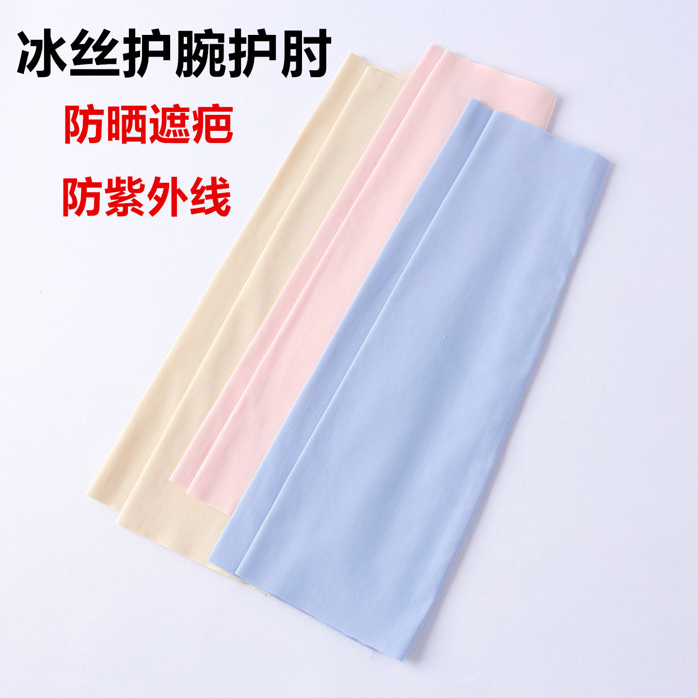 冰丝防晒袖套男女夏季长袖护腕护肘防紫外线遮疤假袖护手臂手套薄