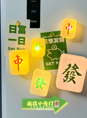 个性创意麻将小夜灯铁皮柜装饰