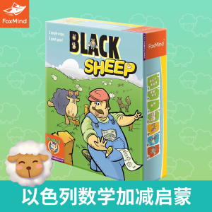 黑羊驱逐令加减法数学益智桌游
