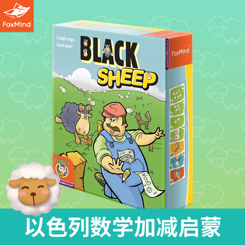黑羊驱逐令加减法数学益智桌游