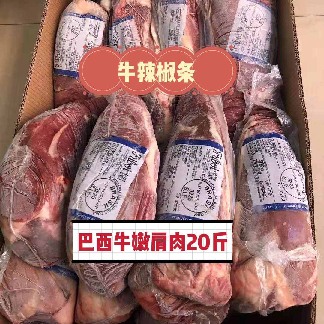 20斤进口巴西牛嫩肩肉辣椒条生鲜牛肉牛里脊爆炒煎牛排商用家用